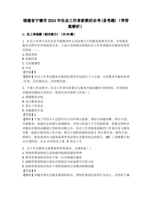 福建省宁德市2024年社会工作者新教材必考(备考题)(带答案解析)