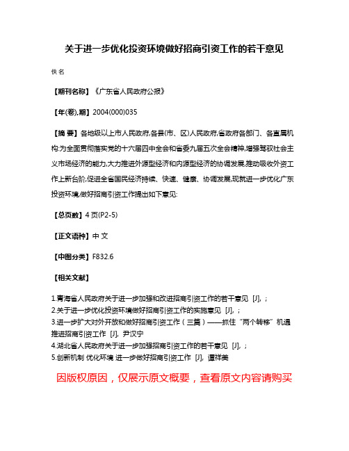 关于进一步优化投资环境做好招商引资工作的若干意见