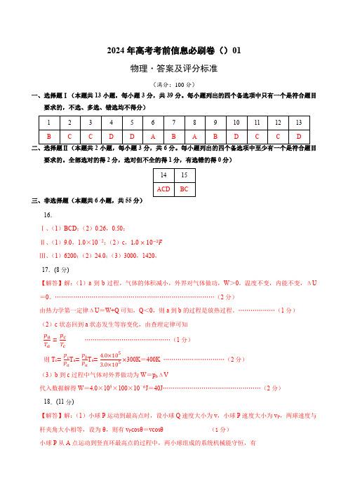 高考物理考前信息必刷卷01(参考答案)