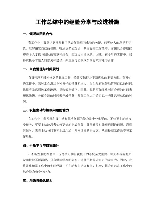 工作总结中的经验分享与改进措施