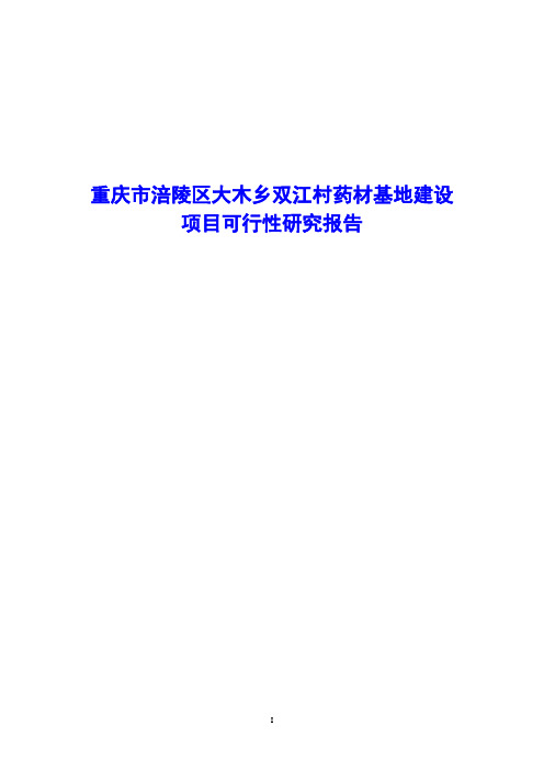 重庆市涪陵区大木乡双江村药材基地建设项目可行性研究报告