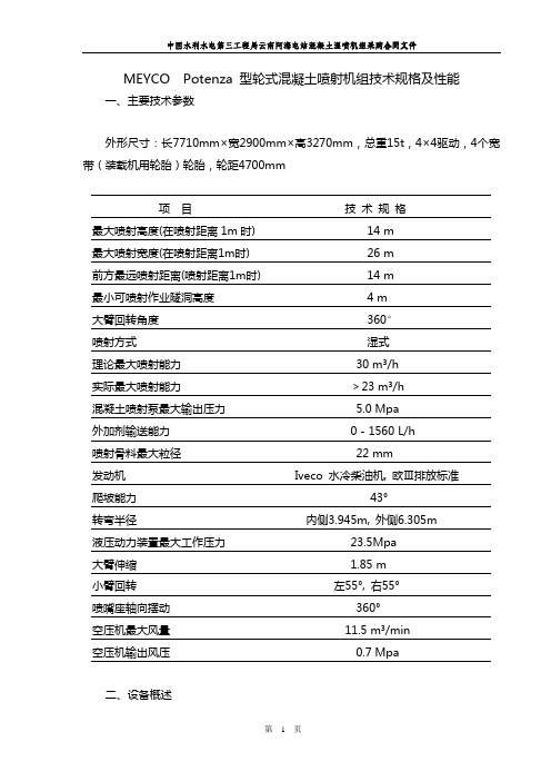 MEYCO  Potenza湿喷机组技术性能