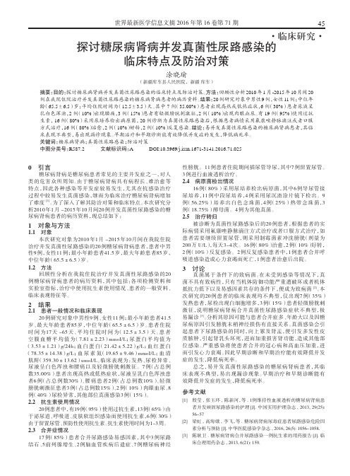 探讨糖尿病肾病并发真菌性尿路感染的临床特点及防治对策