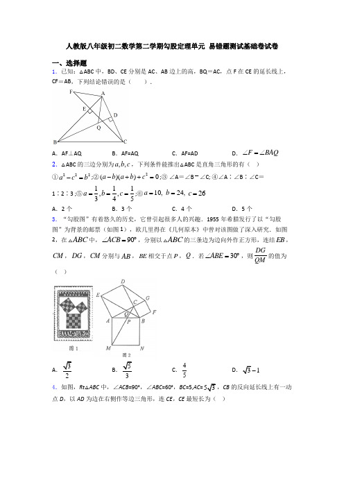 人教版八年级初二数学第二学期勾股定理单元 易错题测试基础卷试卷