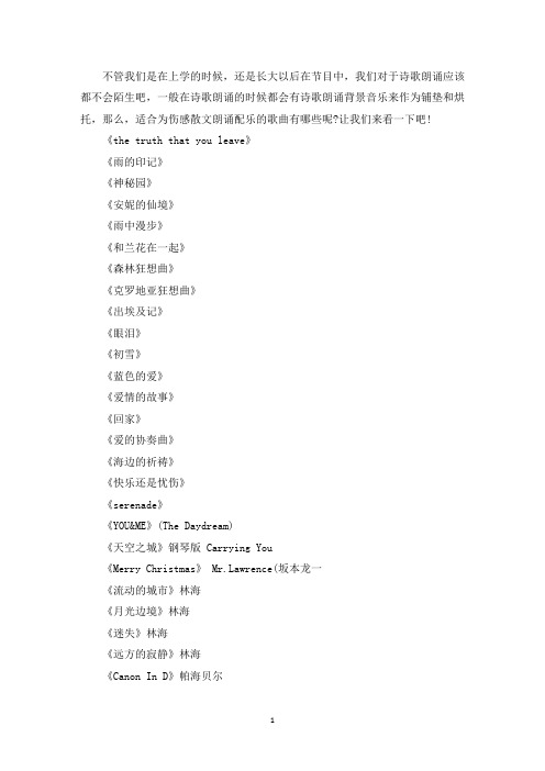 最新伤感散文朗诵配乐歌曲