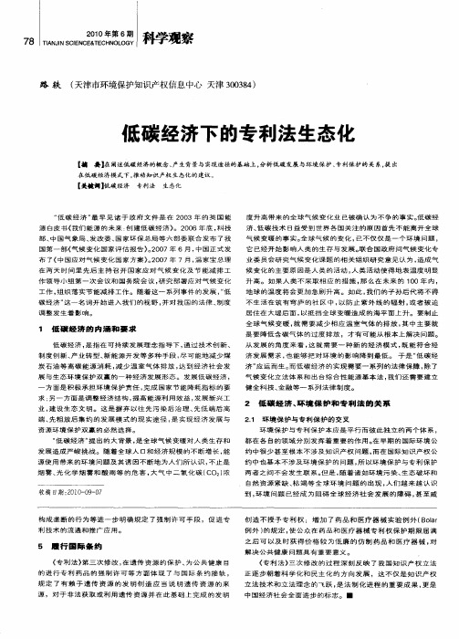 低碳经济下的专利法生态化