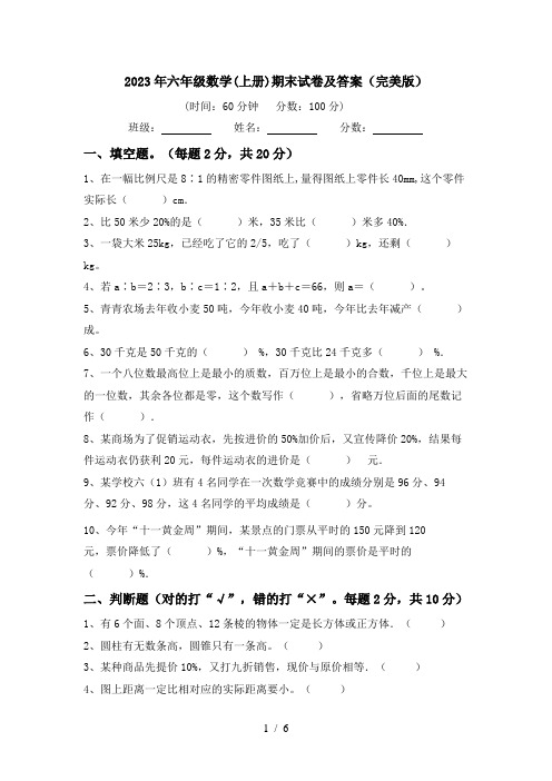 2023年六年级数学(上册)期末试卷及答案(完美版)