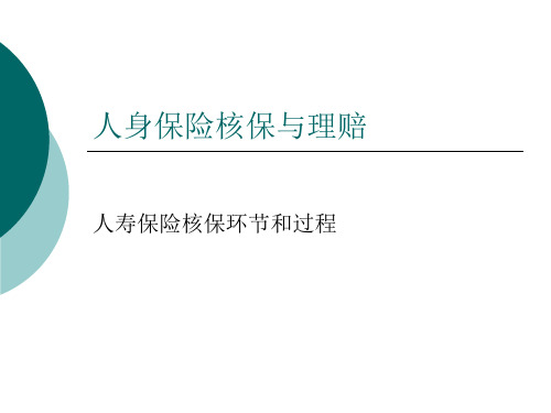 人身保险核保与理赔 人寿保险核保环节和过程