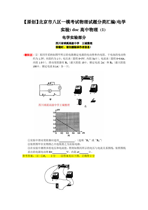 【原创】北京市八区一模考试物理试题分类汇编(电学实验) doc高中物理 (1)