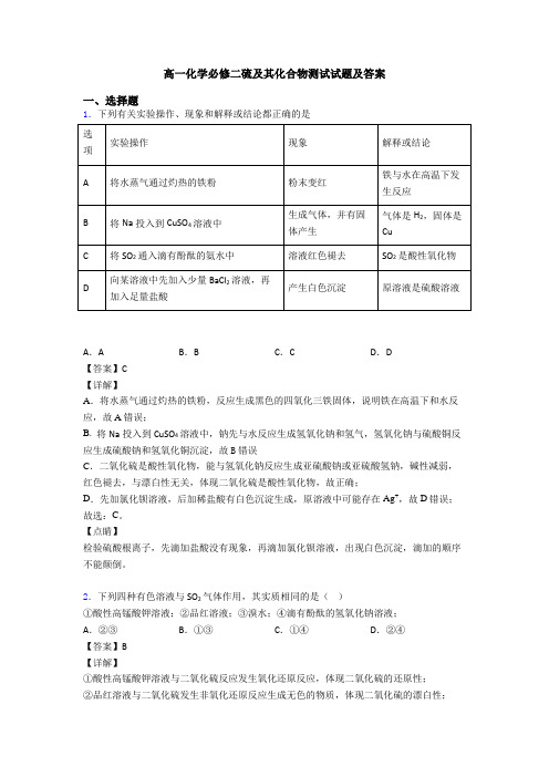 高一化学必修二硫及其化合物测试试题及答案