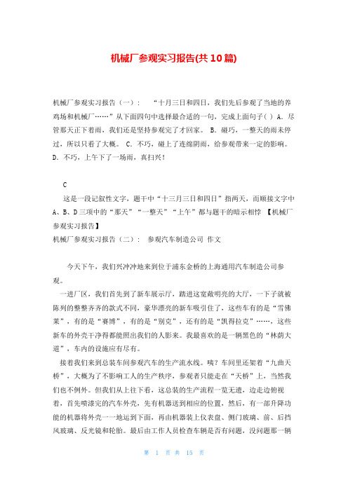 机械厂参观实习报告(共10篇)