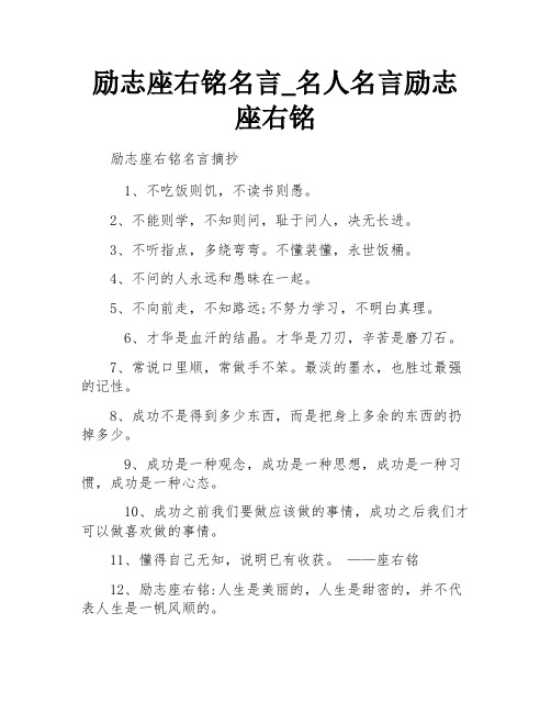 励志座右铭名言_名人名言励志座右铭