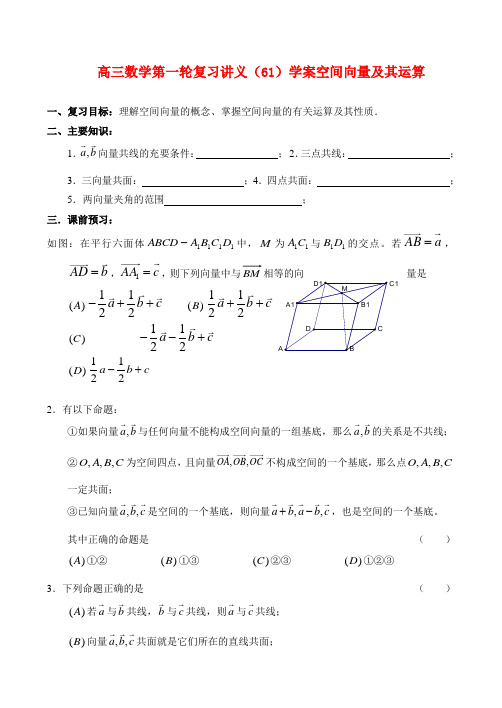 高三数学第一轮复习讲义(61)学案空间向量及其运算