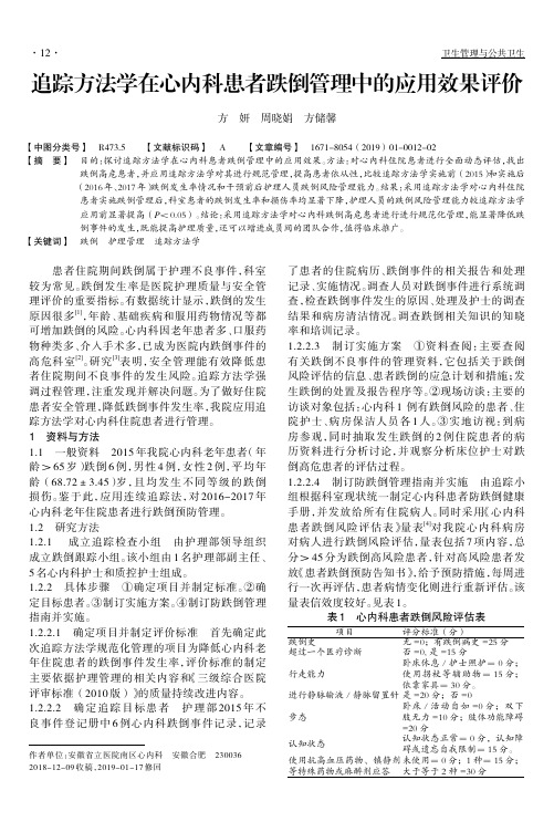 追踪方法学在心内科患者跌倒管理中的应用效果评价