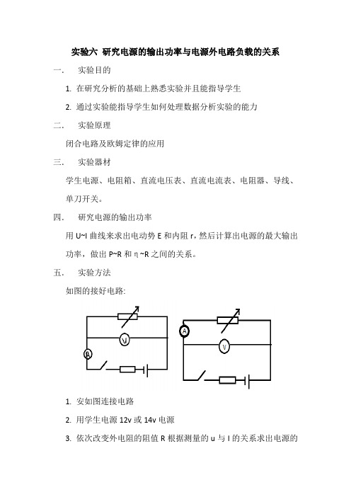 实验六 研究电源的输出功率与电源外电路负载的关系    高杨