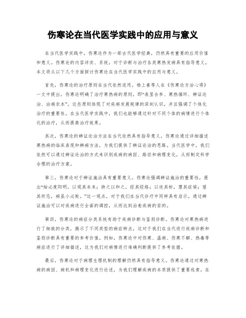 伤寒论在当代医学实践中的应用与意义