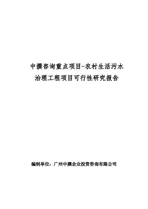 中撰咨询成功案例项目-农村生活污水治理工程项目可行性研究报告