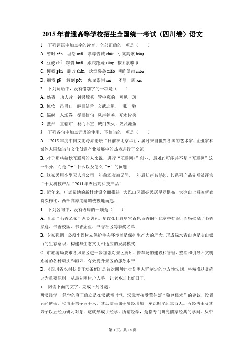 2015年普通高等学校招生全国统一考试试卷和答案解析四川卷语文