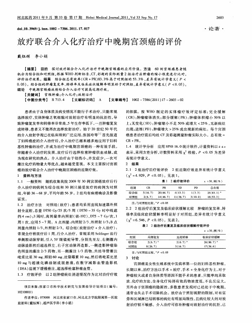 放疗联合介入化疗治疗中晚期宫颈癌的评价