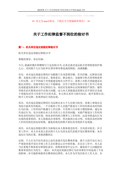 【最新】关于工作纪律监督不到位的检讨书-精选word文档 (13页)