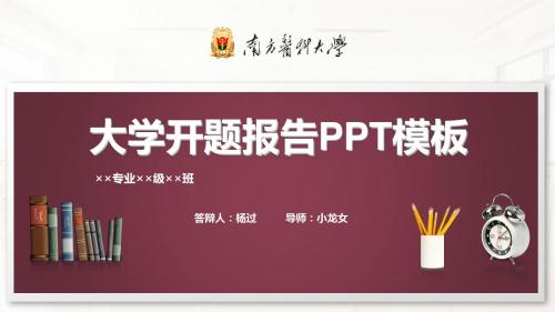 南方医科大学开题报告PPT模板