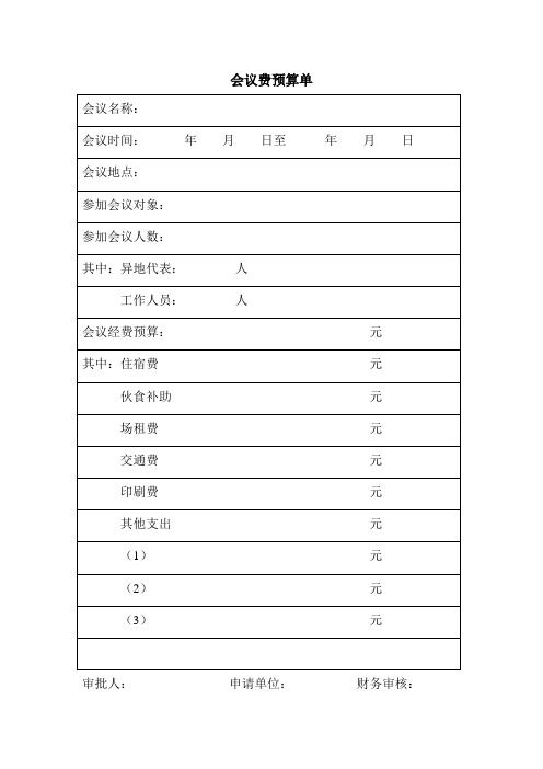 会议费预算单