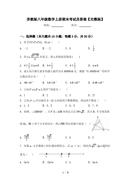 苏教版八年级数学上册期末考试及答案【完整版】