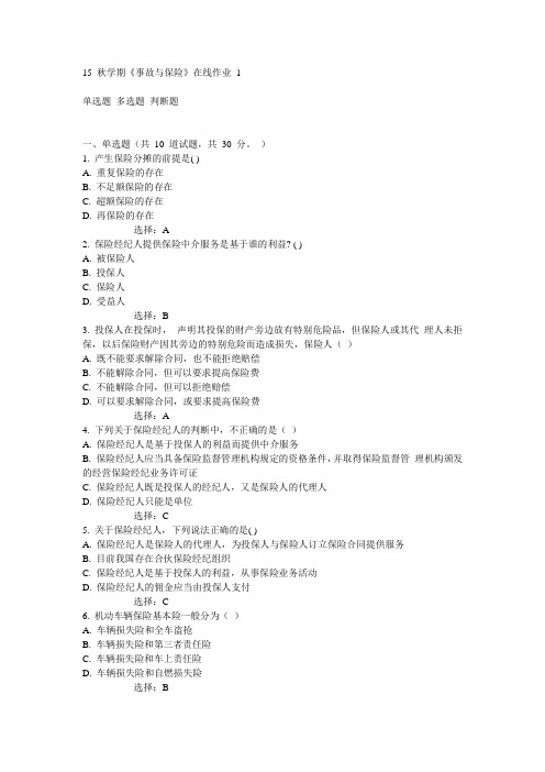 东大15秋学期《事故与保险》在线作业1满分答案