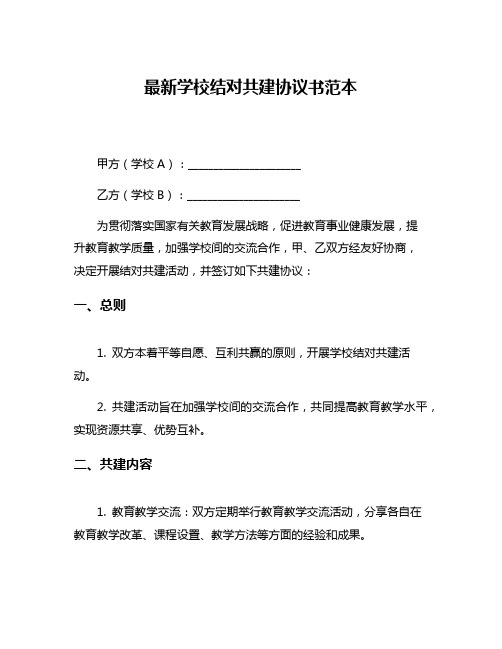 最新学校结对共建协议书范本