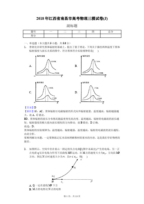 2018年江西省南昌市高考物理三模试卷(J)