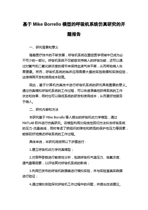 基于Mike Borrello模型的呼吸机系统仿真研究的开题报告