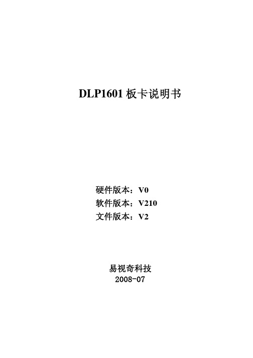 DLP1601_V0 板卡的使用说明V3