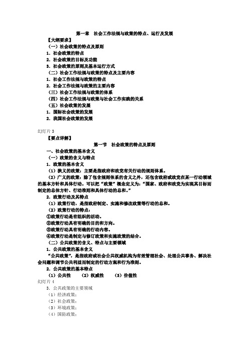 第1章  社会工作法规与政策的特点、运行及发展