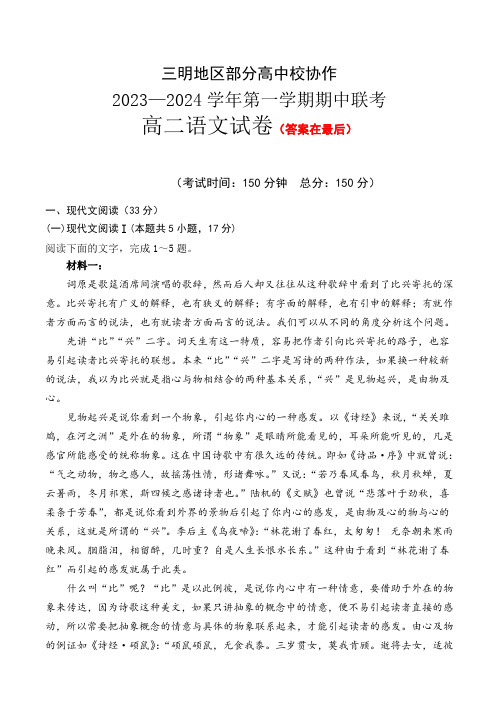 福建省三明地区部分高中校协作2023-2024学年高二上学期期中联考试题 语文含答案