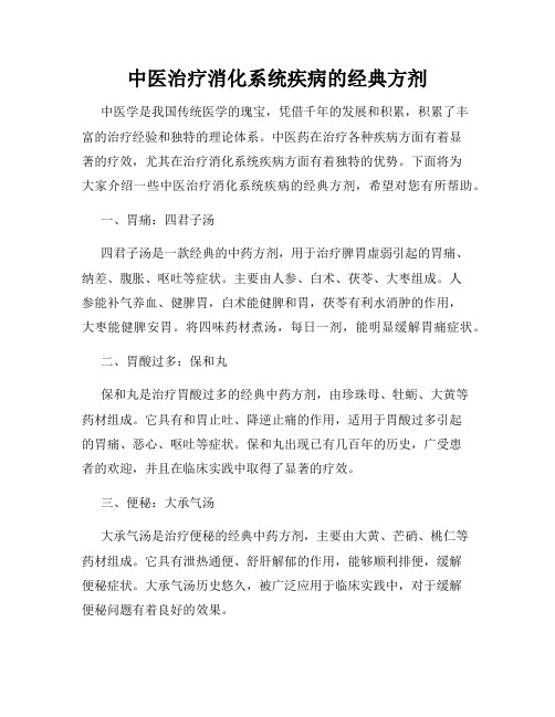 中医治疗消化系统疾病的经典方剂