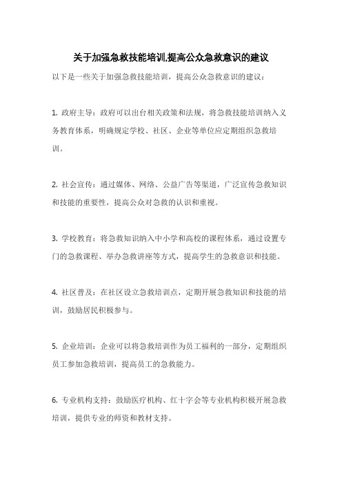 关于加强急救技能培训,提高公众急救意识的建议