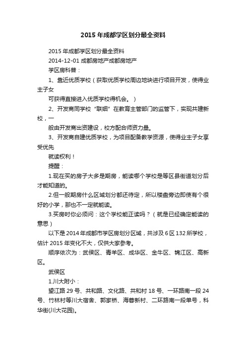 2015年成都学区划分最全资料