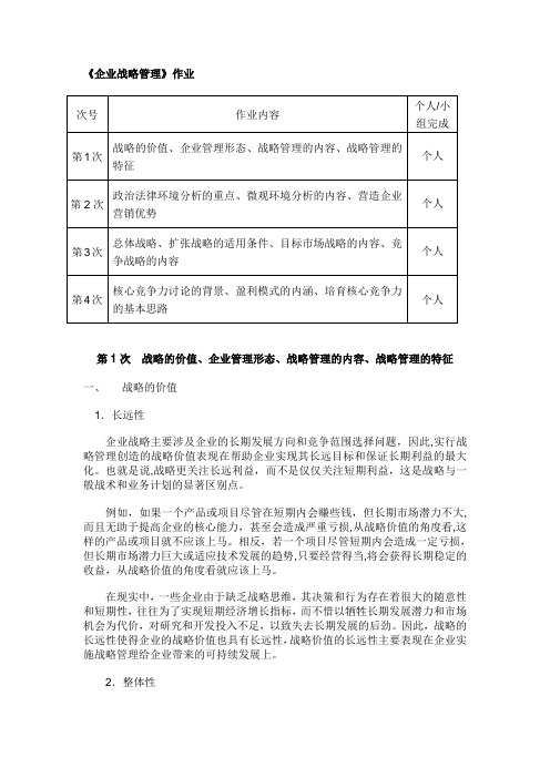 企业战略管理 答案【模板范本】