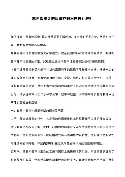 会计实务：就内部审计的质量控制问题进行解析