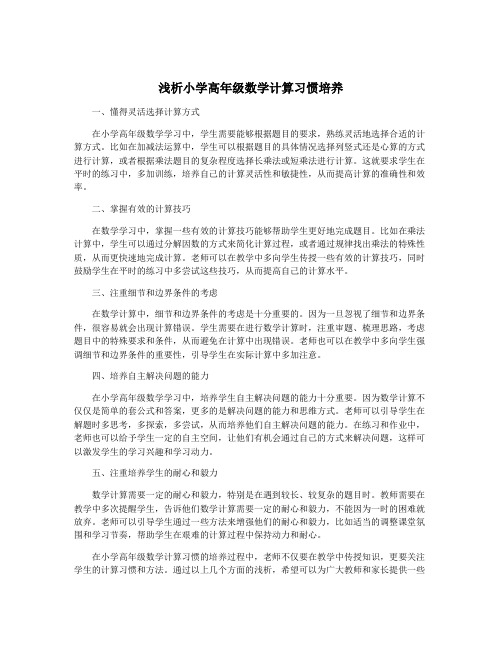 浅析小学高年级数学计算习惯培养