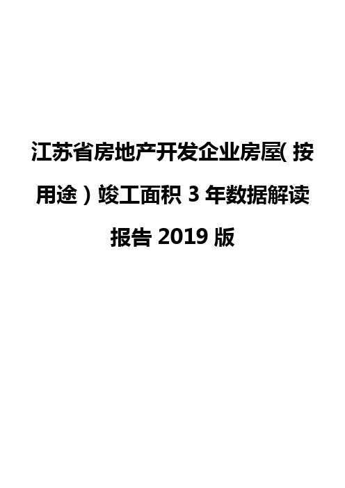 江苏省房地产开发企业房屋(按用途)竣工面积3年数据解读报告2019版