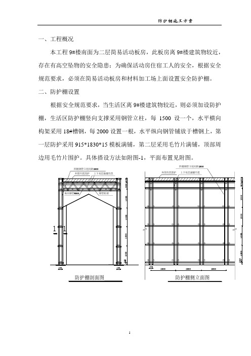 (完整版)防护棚方案