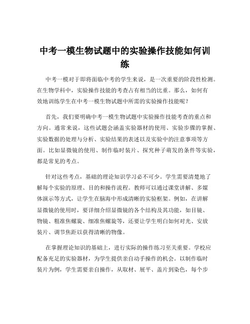 中考一模生物试题中的实验操作技能如何训练