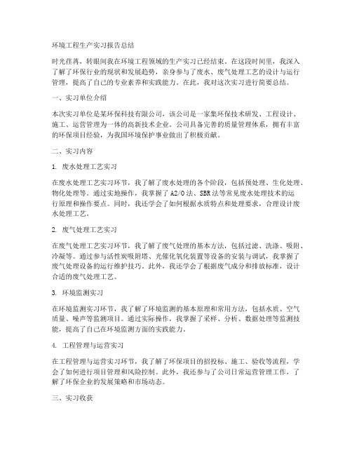 环境工程生产实习报告总结