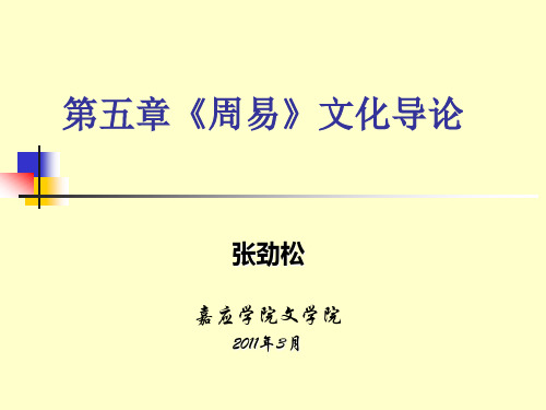 第五章《周易》文化导论(简)