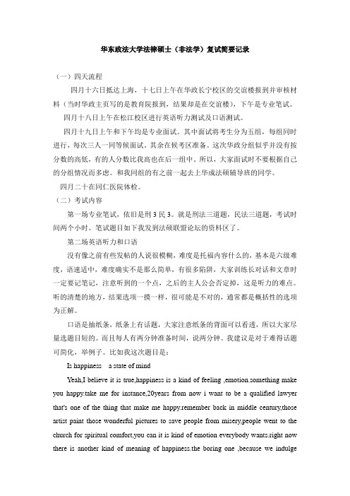 华东政法大学法律硕士(非法学)复试简要记录