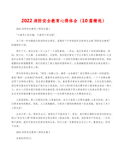 2022消防安全教育心得体会(10篇精选)