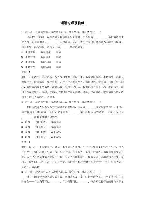 (江苏专用)2020高考语文提分专项强化练词语专项强化练(含解析)