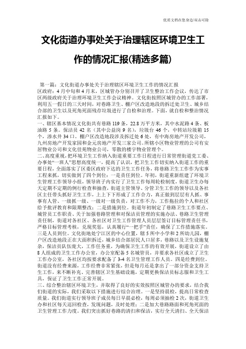 文化街道办事处关于治理辖区环境卫生工作的情况汇报(精选多篇)