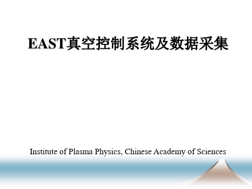 EAST真空控制系统及数据采集